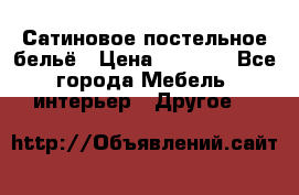 Сатиновое постельное бельё › Цена ­ 1 990 - Все города Мебель, интерьер » Другое   